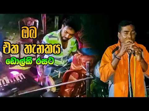 Oba Eka Thenakaya Dholki Style ඩොල්කි පැතුම් සමග ලාල් බාරුබේ