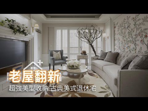 老屋翻新住不膩退休宅 超強美型收納