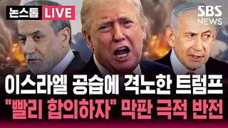 ????LIVE 이스라엘 베이루트 공습에 격노한 트럼프.."빨리 합의하자" 이란에 종전 합의 재촉 막판 '극적 반전' / SBS 논스톱 라이브