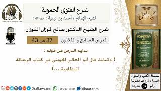 صورة 37من43 /من قوله وكذلك قال ابو المعالي الجويني/شرح الفتوى الحموية/صالح الفوزان/عقيدة/كبار العلماء