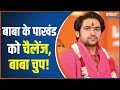 Bageshwar Dham: New challenge to Baba's hypocrisy