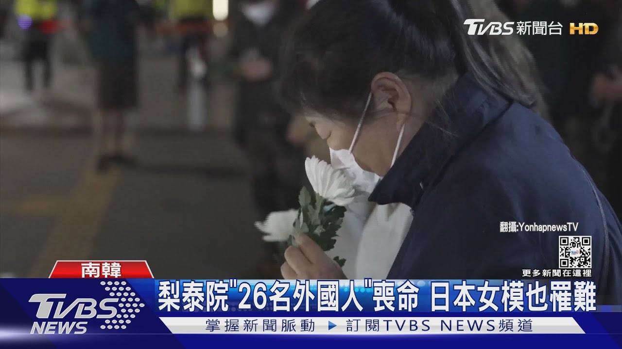 梨泰院「26名外國人」喪命 日本女模也罹難