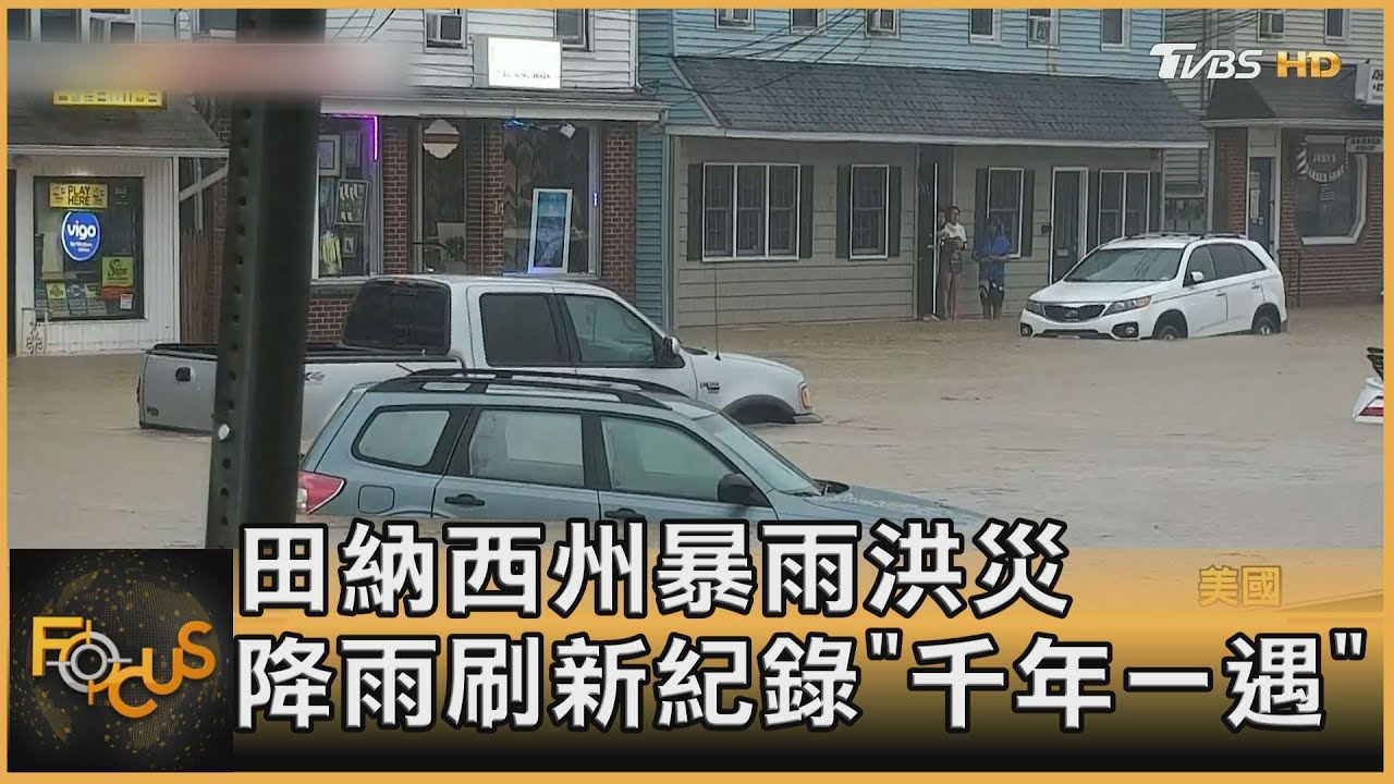 田納西州暴雨洪災 降雨刷新紀錄「千年一遇」