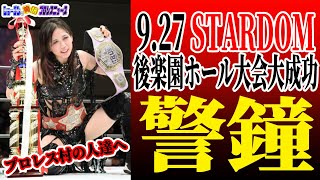 【#STARDOM】奇跡を起こし続ける #上谷沙弥 選手 大成功の後楽園ホール大会に敢えての警鐘を鳴らす  #スターダム