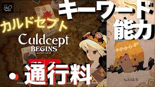 キーワード能力[通行料]【カルドセプトビギンズ】 #160 #カルドセプト