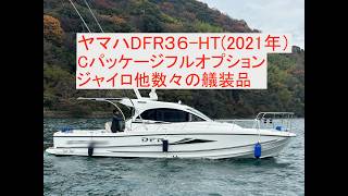 ヤマハ DFR-36HT Cパッケージ(フルオプション) の紹介Youtube動画