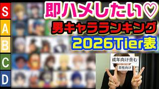 【ドカ閲覧注意】腐男子厳選!!ハメたい男キャラランキング2026Tier表