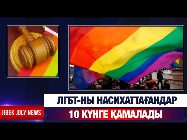 ЛГБТ-ны насихаттағандар 10 күнге қамалады