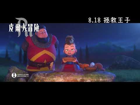 《皮爾大冒險》預告片：官方預告