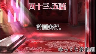 「ゆっくり茶番劇」幻想入りしたサイヤ人達。43.5話