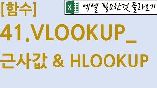 [함수] 41.VLOOKUP_근사값 & HLOOKUP