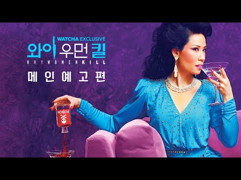 [왓챠 익스클루시브] 〈와이 우먼 킬〉 메인 예고편 최초 공개! 예고편