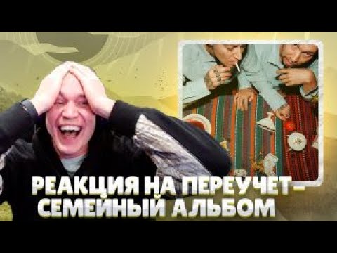 Ресторатор оценивает ПЕРЕУЧЕТ — СЕМЕЙНЫЙ АЛЬБОМ