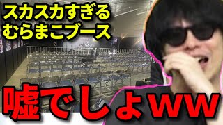 ニコニコ超会議のむらまこブースがスカスカすぎて大爆笑するもこう先生【2023/05/03】《切り抜き》