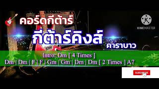 กีต้าร์คิงส์ – คาราบาว