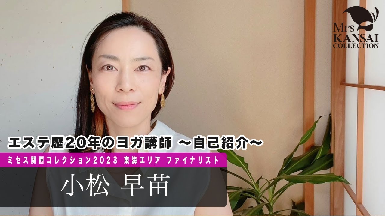 【エステ歴20年のヨガ講師 〜自己紹介〜】ミセス関西コレクション 2023 東海大会ファイナリスト／小松早苗