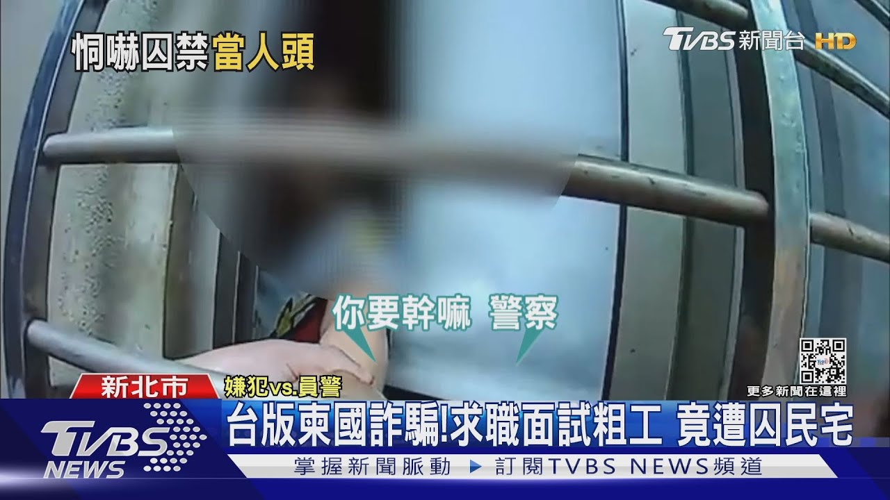 台版柬國詐騙!求職面試粗工 竟遭囚民宅