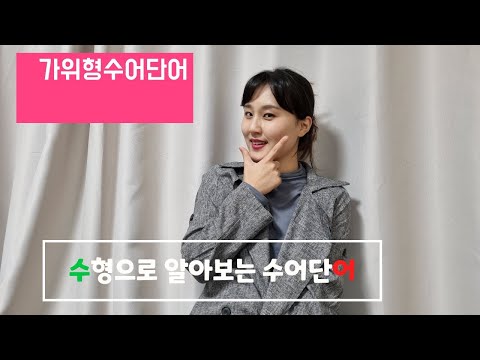 「가위」의 한국수어 표현