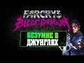 Far Cry 3 Blood Dragon | БЕЗУМИЕ В ДЖУНГЛЯХ [18-00 ...