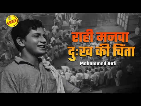 राही मनवा दुःख की चिंता | Raahi Manwa Dukh Ki Chinta | Mohammed Rafi |  Dosti 1964