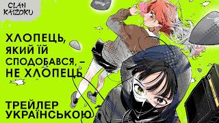 Хлопець, який їй сподобався, - не хлопець. Український трейлер