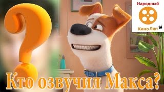 Озвучка Тайная жизнь домашних животных- Народный КиноЛяп