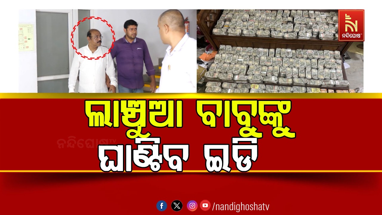 ଘାଇଲା କରିବ ପ୍ରବର୍ତ୍ତନ ନିର୍ଦ୍ଦେଶାଳୟ । ଲାଞ୍ଚୁଆ ବାବୁଙ?