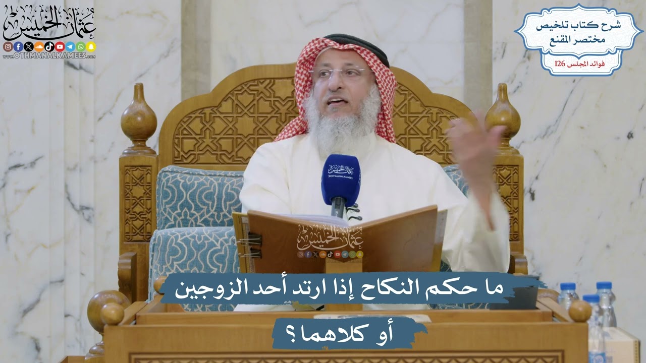 5385- ما حكم النكاح إذا ارتد أحد الزوجين أو كلاهما؟ - عثمان الخميس