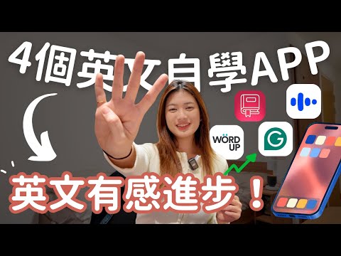 學英文不用老師？這4款英文學習APP取代教室補習！