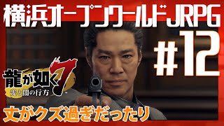 地獄の【龍が如く7】#12 丈がクズ過ぎだったり