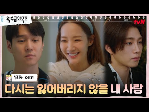 [13화 예고] 박민영-고경표-김재영, 사랑의 힘으로 성장 중! #월수금화목토 EP.13 thumnail