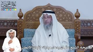 322 - نصيحة الشيخ عثمان ودعاء مبارك لثبات الإيمان - عثمان الخميس