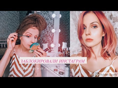 Мой ИНСТАГРАМ со 114К подписчиков ЗАБЛОКИРОВАЛИ // Крашусь и болтаю