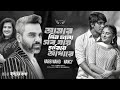 আমার দিন গুলো সব যায় হারিয়ে আঁধারে Hab