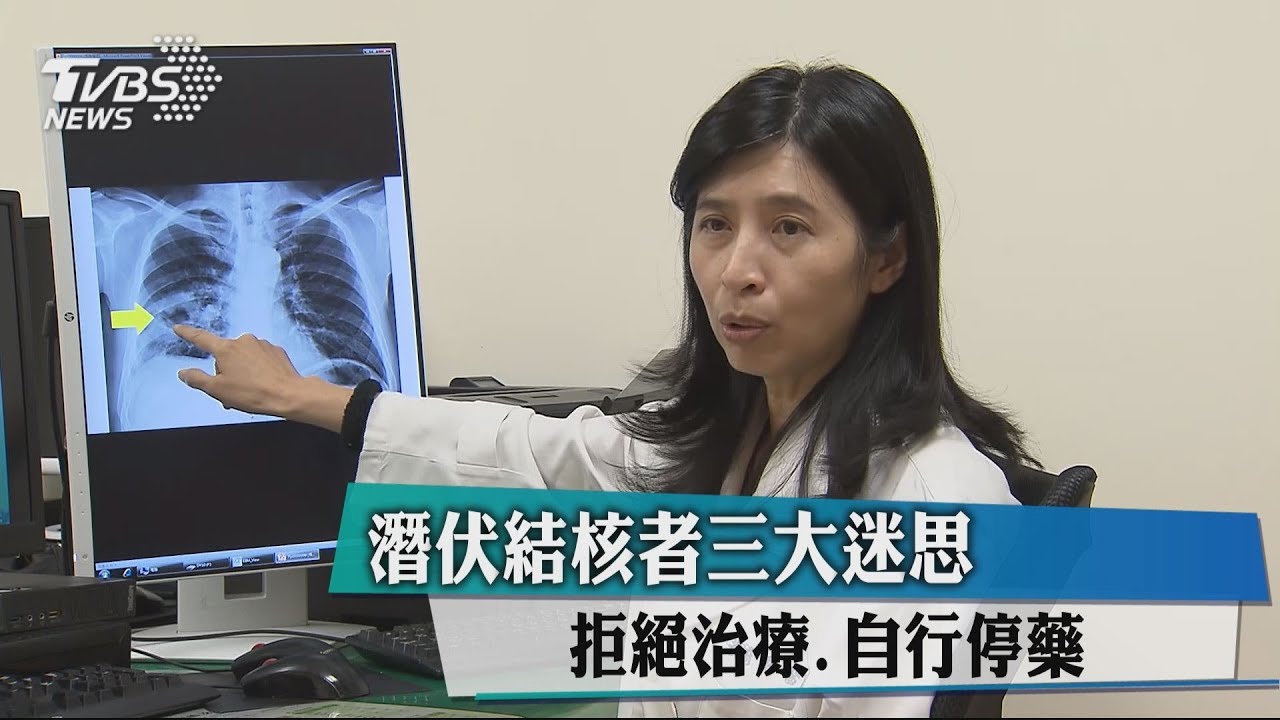 潛伏結核者3大迷思　拒絕治療、自行停藥