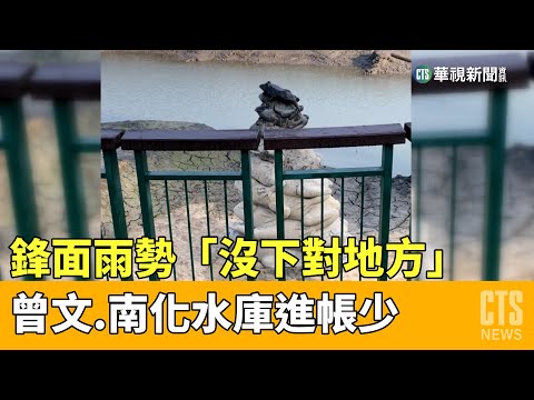 鋒面雨勢「沒下對地方」　曾文.南化水庫進帳少