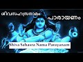 ശിവസഹസ്രനാമപാരായണം #Shiva Sahasra Nama Parayanam