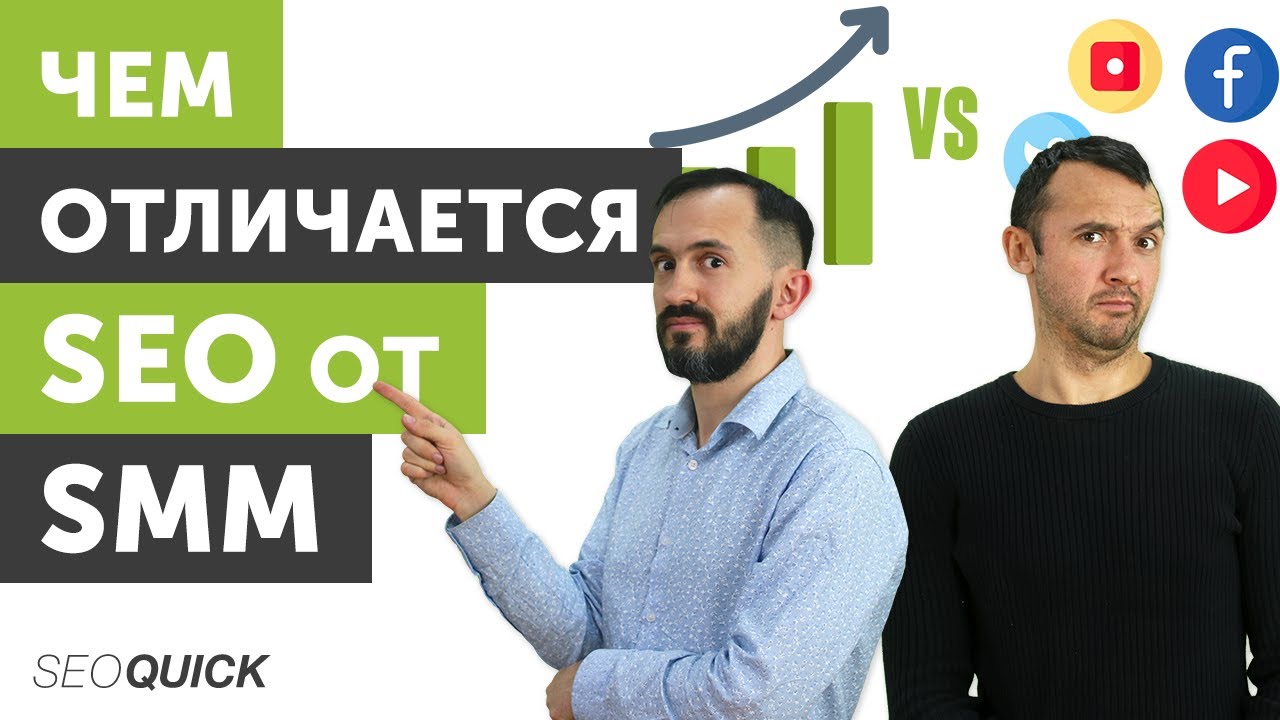 Чем SEO отличается от SMM – Отличия и сходства