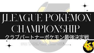 【ポケモン×Jリーグ】クラブパートナーポケモン最強決定戦！決勝まで！【Vtuber】