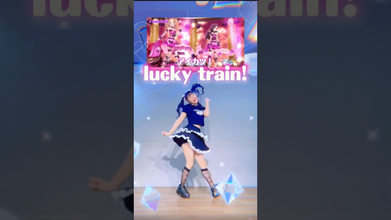 【踊ってみた】lucky train!/アイカツ! #anime #aikatsu