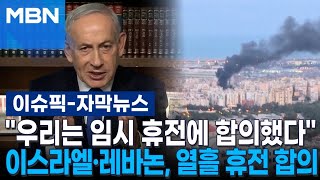 [자막뉴스] ＂우리는 임시 휴전에 합의했다＂ 이스라엘·레바논, 열흘 휴전 합의 | 이슈픽