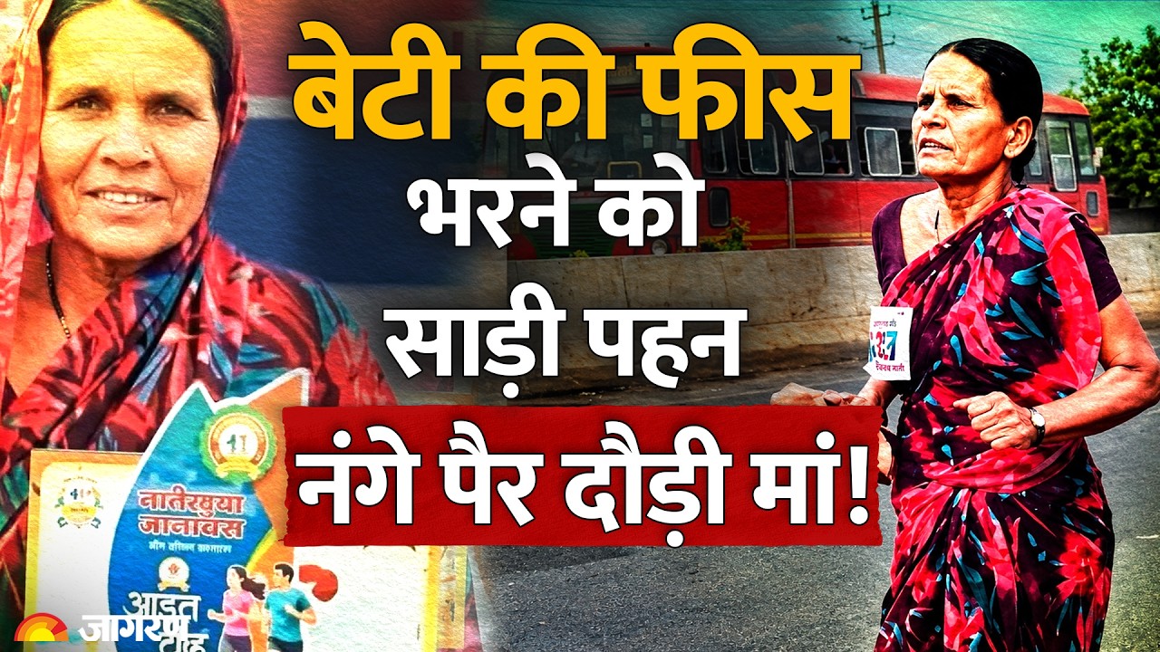 Marathon Race : बेटी की फीस के लिए नंगे पैर दौड़ी मां! Mother Won Marathon Barefoot for Daughter