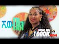 ባምላክ ጌትነት Bamlak Getnet ሺው በል Ethiopian Traditional Music