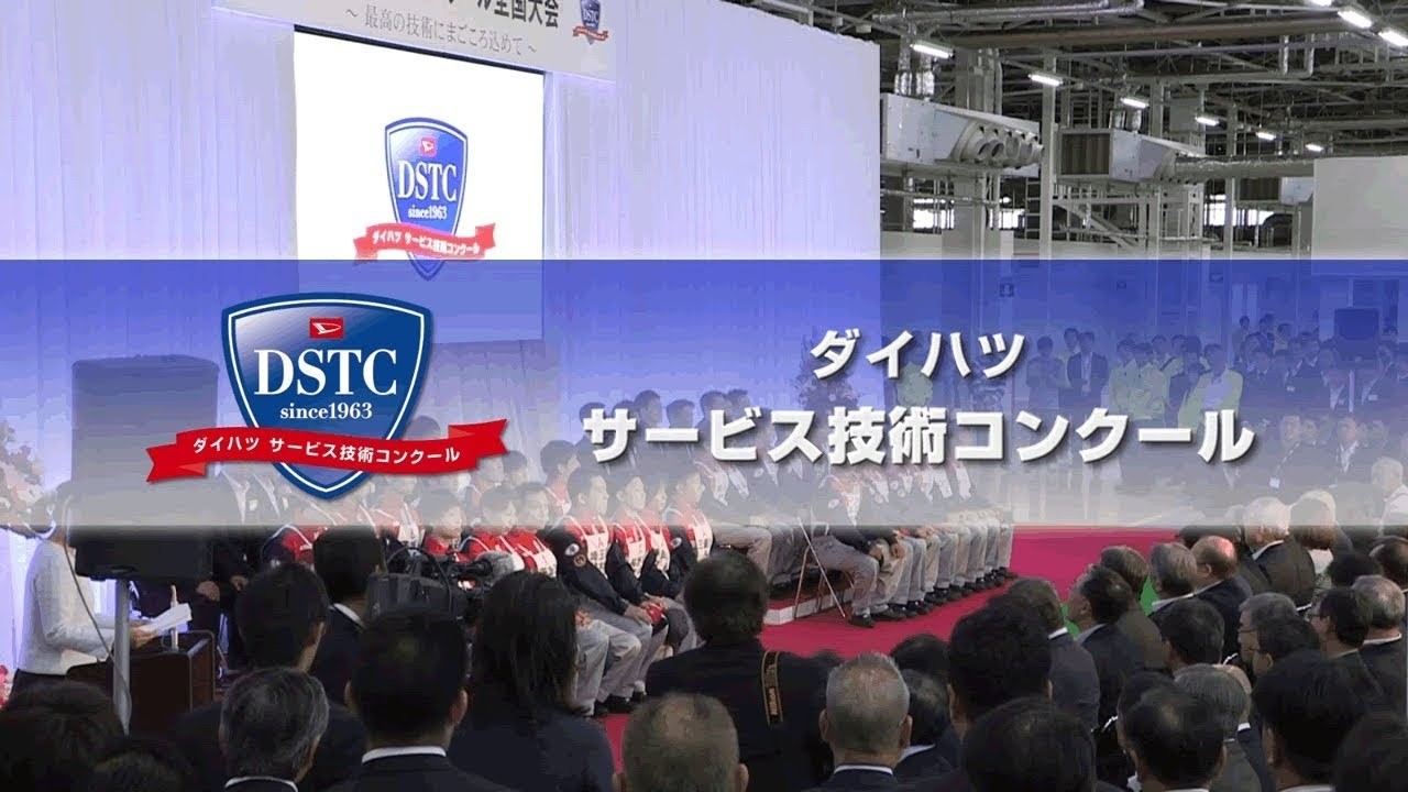 ダイハツエンジニアの魅力『技術コンクール編』　ダイハツ公式