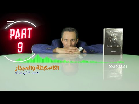 الرواية المسموعة الكاسكيطة والسيجار الجزء التاسع