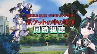 輪堂千速 - 【機動戦士ガンダム0080 ポケットの中の戦争】ポケ戦！！！きょうはクリスマス！！！【#輪堂千速 / #hololivedev_is  #FLOWGLOW 】