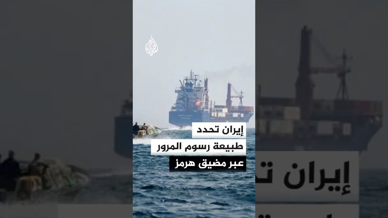 فيديو | البنك المركزي الإيراني: تحصيل نقدي لرسوم عبور السفن لمضيق هرمز