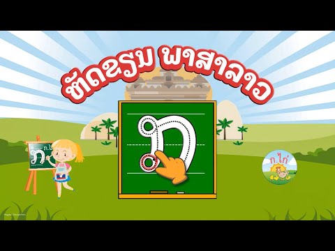 ฝึกเขียน ภาษาลาว ตัวเลขลาว 1-9 Video
