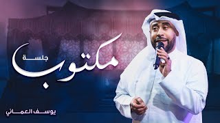 كلمات اغنية مكتوب يوسف العماني