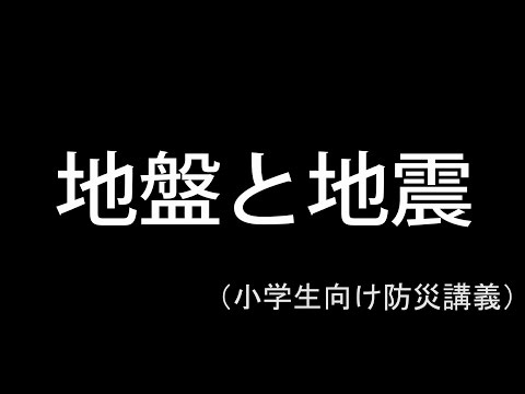 地盤と地震（小学生向け防災講義）